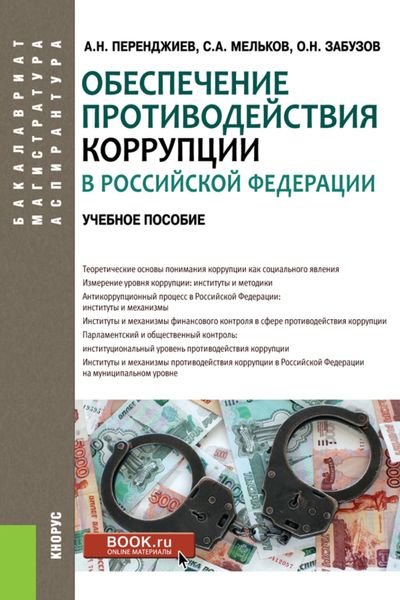 Обложка книги  «Обеспечение противодействия коррупции в Российской Федерации. (Аспирантура, Бакалавриат, Магистратура). Учебное пособие.»
