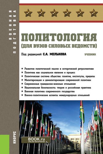 Обложка книги  «Политология (для вузов силовых ведомств). (Бакалавриат, Магистратура, Специалитет). Учебник.»