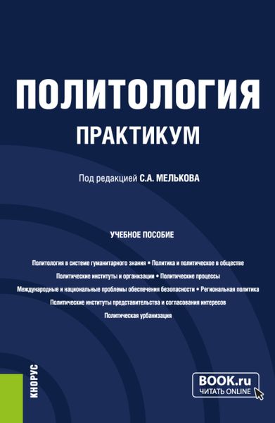 Обложка книги  «Политология. Практикум. (Бакалавриат, Магистратура). Учебное пособие.»