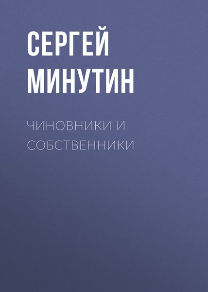 Обложка книги  «Чиновники и Собственники»