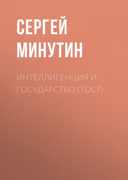 Обложка книги  «Интеллигенция и государство (тост)»
