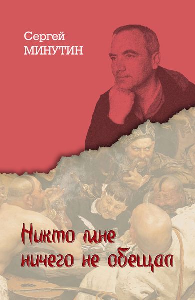Обложка книги «Никто мне ничего не обещал. Дневниковые записи последнего офицера Советского Союза»