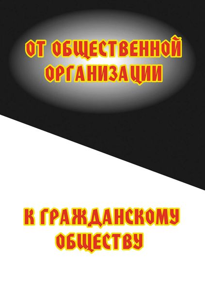 Обложка книги «От общественной организации к гражданскому обществу»