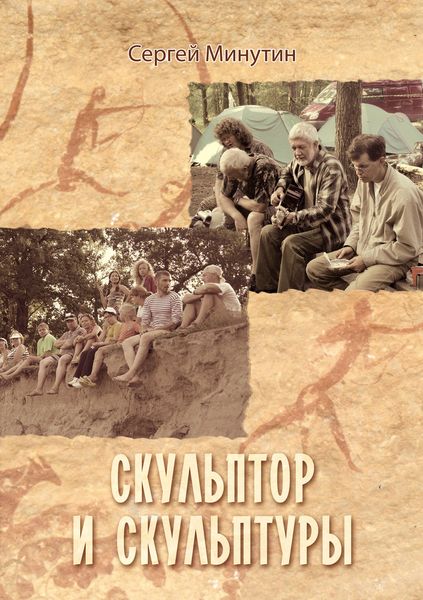 Обложка книги «Скульптор и скульптуры»