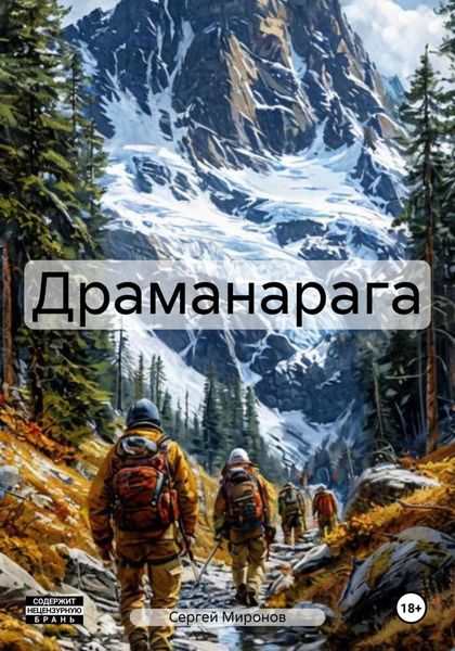 Обложка книги  «Драманарага»