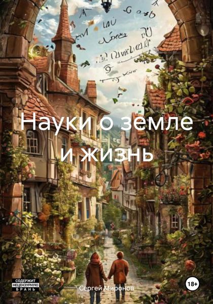 Обложка книги  «Науки о земле и жизнь»