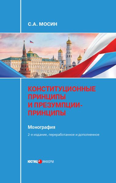 Обложка книги «Конституционные принципы и презумпции-принципы»