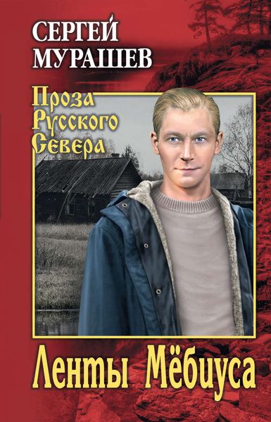 Обложка книги  «Ленты Мёбиуса»