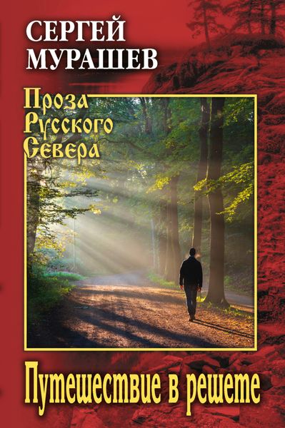 Обложка книги  «Путешествие в решете»