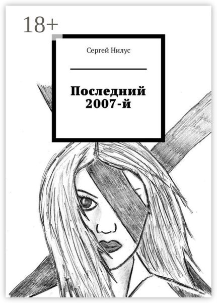 Обложка книги  «Последний 2007-й»