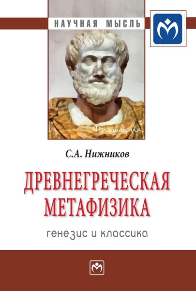 Обложка книги  «Древнегреческая метафизика: генезис и классика»