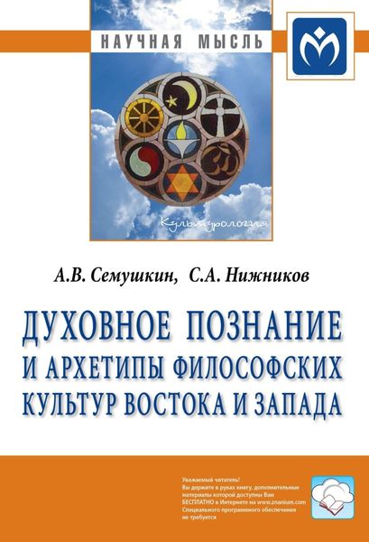 Обложка книги  «Духовное познание и архетипы философских культур Востока и Запада»
