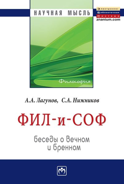 Обложка книги  «Фил – и – Соф: Беседы о вечном и бренном»