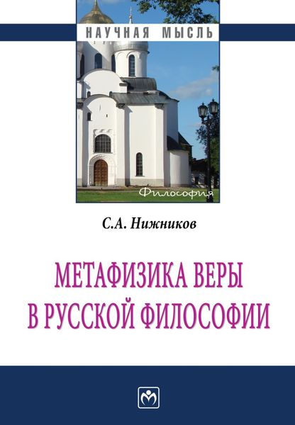 Обложка книги  «Метафизика веры в русской философии»