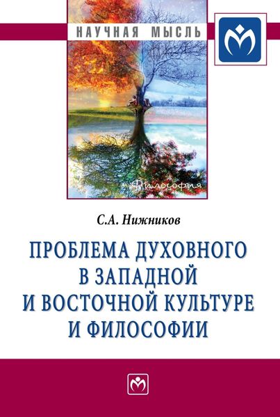Обложка книги  «Проблема духовного в западной и восточной культуре и философии»