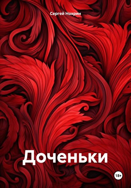 Обложка книги  «Доченьки»
