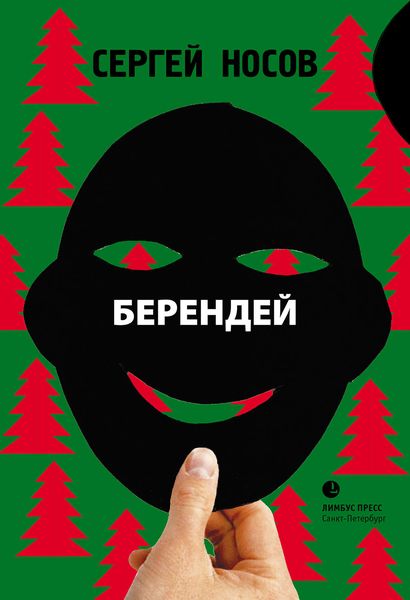 Обложка книги «Берендей»