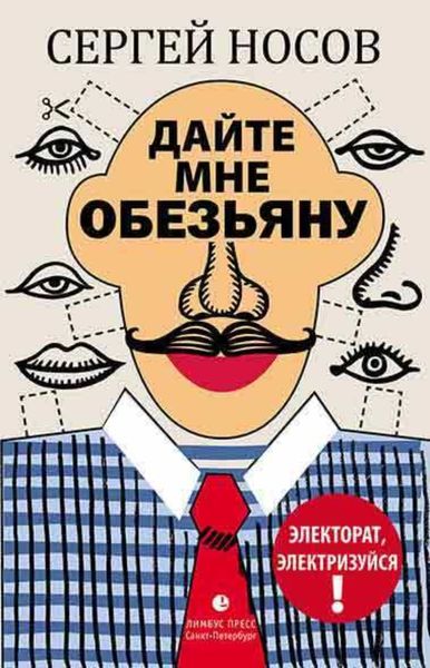 Обложка книги  «Дайте мне обезьяну»