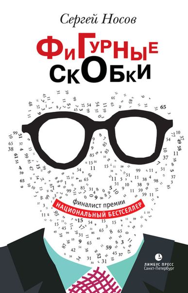 Обложка книги  «Фигурные скобки»