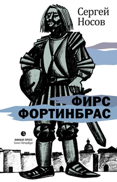 Обложка книги  «Фирс Фортинбрас»