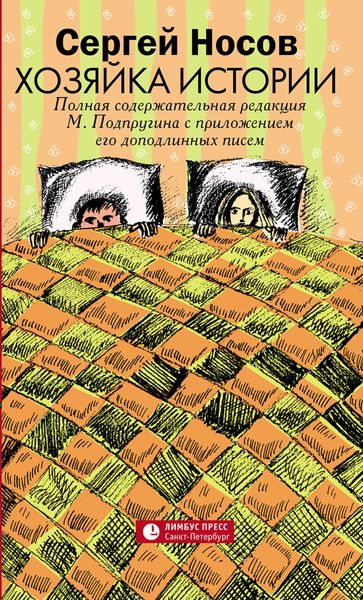 Обложка книги «Хозяйка истории. В новой редакции М. Подпругина с приложением его доподлинных писем»