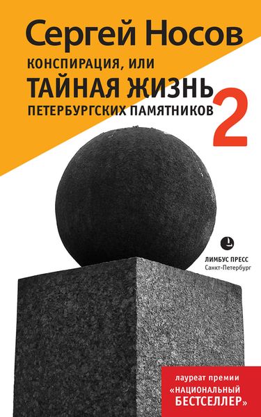 Обложка книги «Конспирация, или Тайная жизнь петербургских памятников-2»