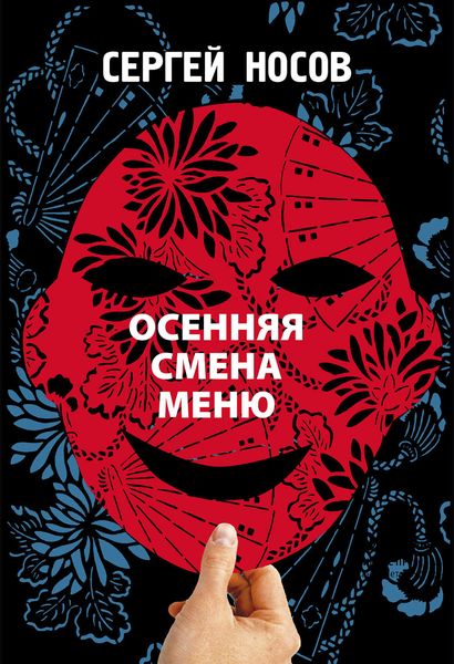 Обложка книги «Осенняя смена меню»