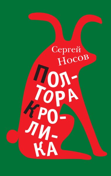 Обложка книги  «Полтора кролика. Несколько историй о странностях жизни»