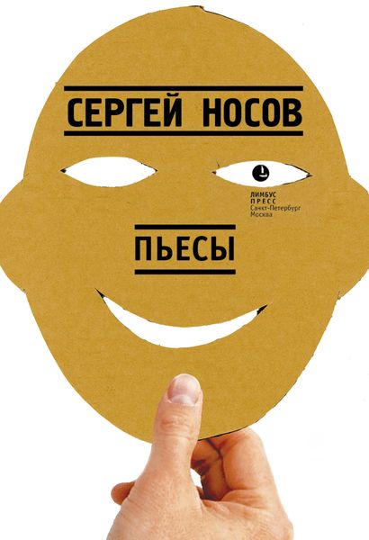 Обложка книги  «Пьесы»