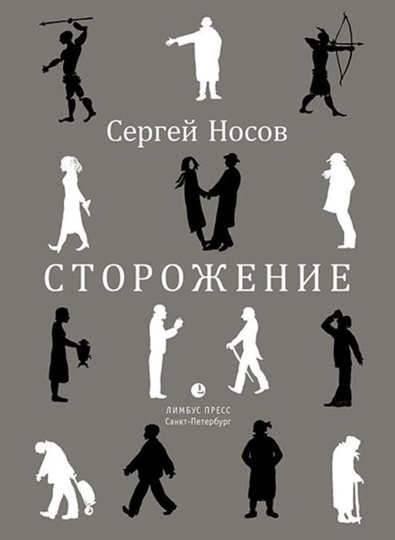 Обложка книги  «Сторожение»