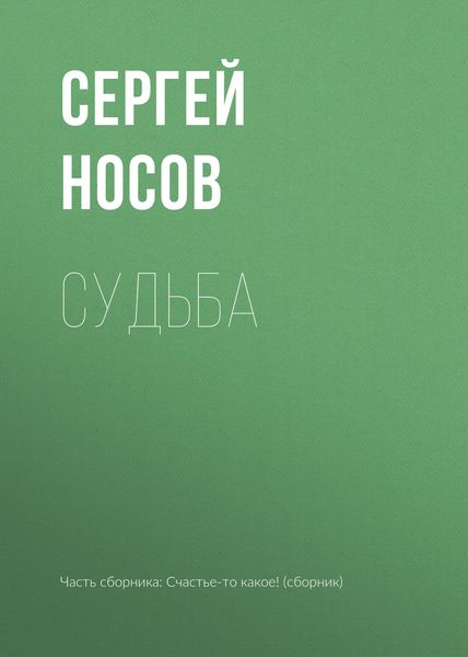 Обложка книги  «Судьба»