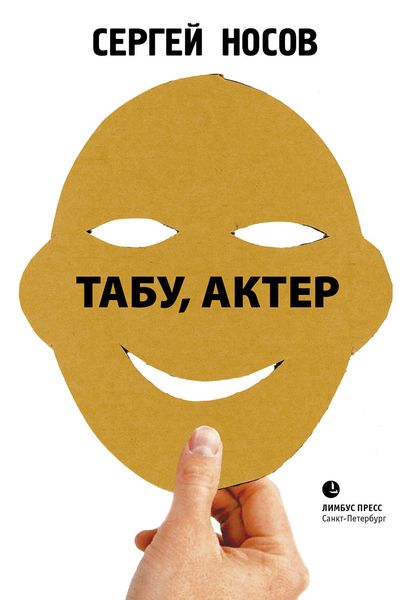 Обложка книги «Табу, актер!»