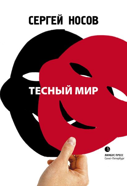 Обложка книги «Тесный мир»