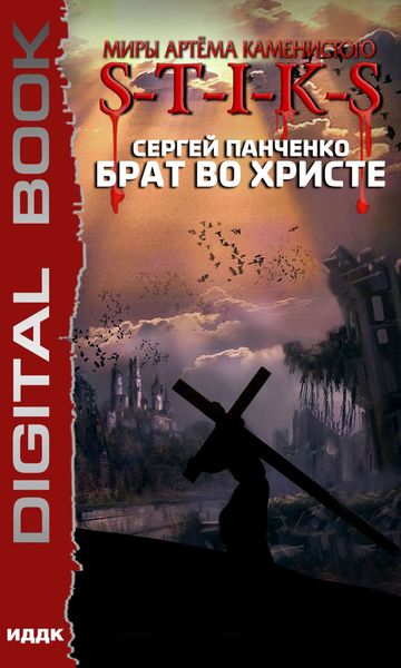 Обложка книги «Миры Артёма Каменистого. S-T-I-K-S. Брат во Христе»