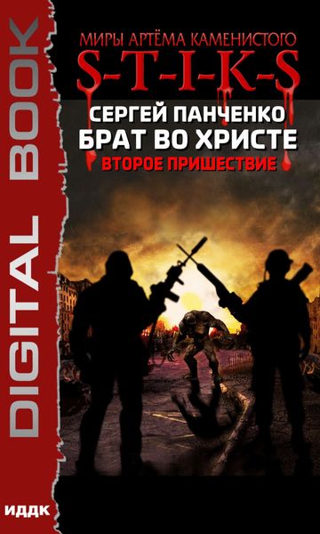 Обложка книги «S-T-I-K-S. Брат во Христе. Второе пришествие»