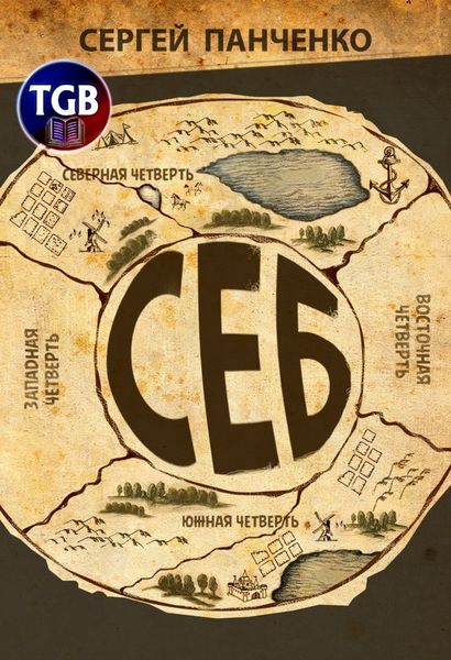 Обложка книги  «СЕБ»