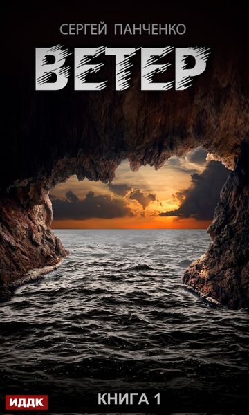 Обложка книги «Ветер. Книга 1»