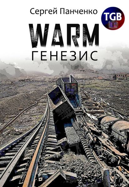 Обложка книги  «Warm. Генезис»