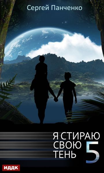 Обложка книги  «Я стираю свою тень. Книга 5»