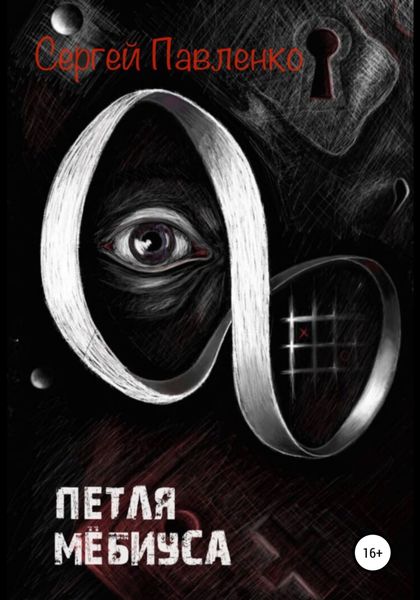Обложка книги  «Петля Мёбиуса»