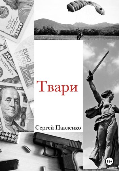 Обложка книги  «Твари»