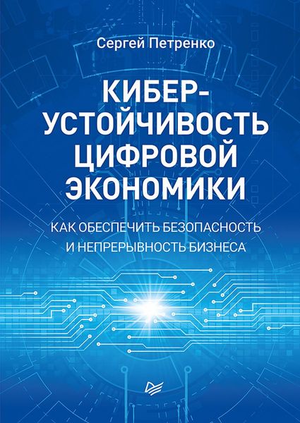 Обложка книги  «Киберустойчивость цифровой экономики. Как обеспечить безопасность и непрерывность бизнеса»