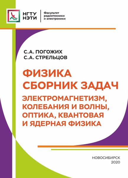 Обложка книги «Физика. Сборник задач. Электромагнетизм, колебания и волны, оптика, квантовая и ядерная физика»