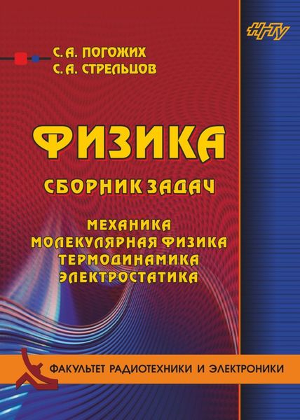 Обложка книги «Физика. Сборник задач. Механика, молекулярная физика, термодинамика, электростатика»