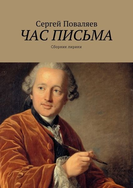 Обложка книги «Час письма. Сборник лирики»