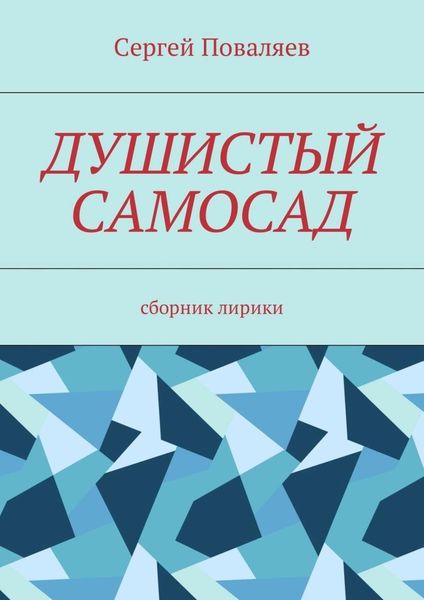 Обложка книги  «Душистый самосад. Сборник лирики»