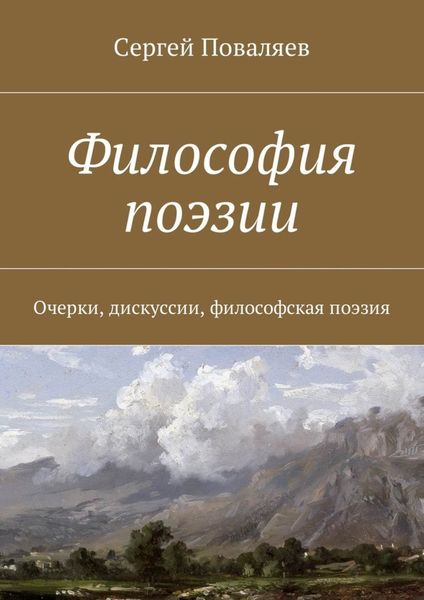 Обложка книги «Философия поэзии. Очерки, дискуссии, философская поэзия»