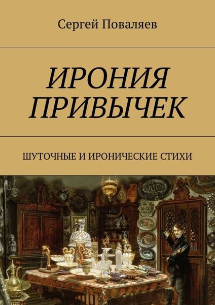 Обложка книги  «Ирония привычек. Шуточные и иронические стихи»