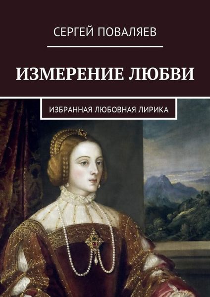 Обложка книги  «Измерение любви. Избранная любовная лирика»