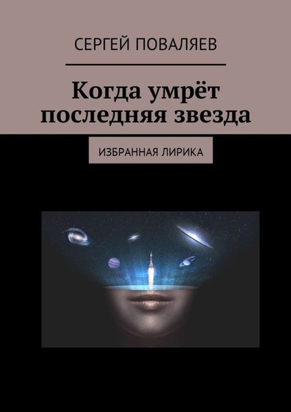 Обложка книги  «Когда умрёт последняя звезда. Избранная лирика»